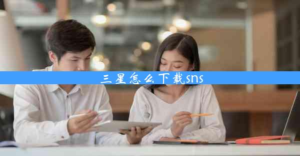 三星怎么下载sns