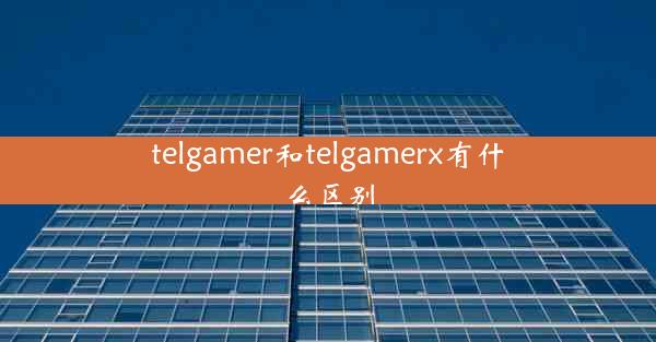 telgamer和telgamerx有什么区别
