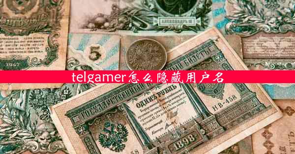 telgamer怎么隐藏用户名