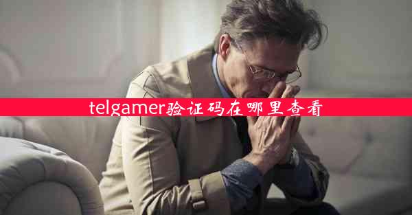 telgamer验证码在哪里查看