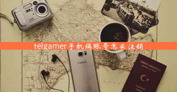 telgamer手机端账号怎么注销