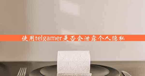 使用telgamer是否会泄露个人隐私