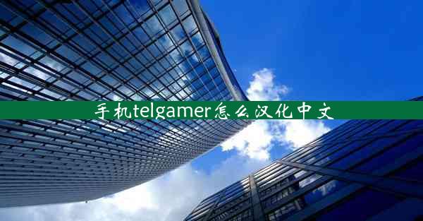 手机telgamer怎么汉化中文