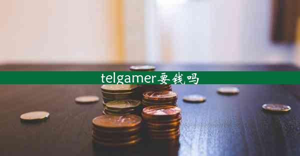 telgamer要钱吗