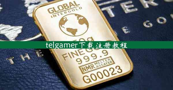 telgamer下载注册教程
