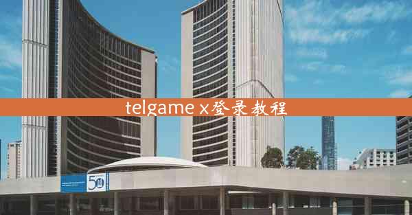 telgame x登录教程