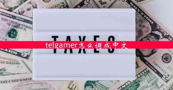telgamer怎么调成中文