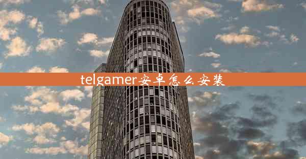 telgamer安卓怎么安装