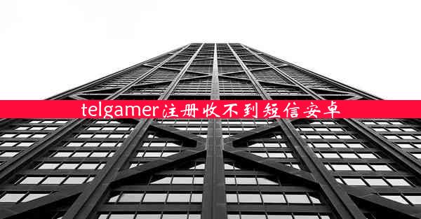 telgamer注册收不到短信安卓