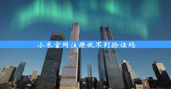 小米官网注册收不到验证码