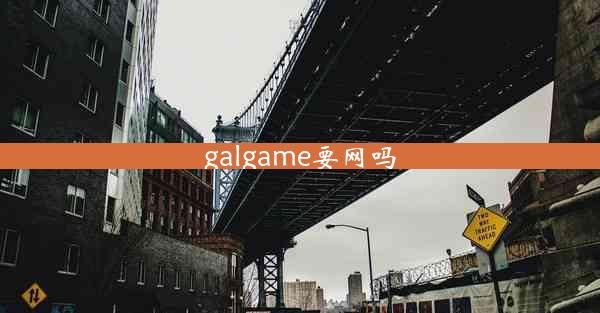galgame要网吗