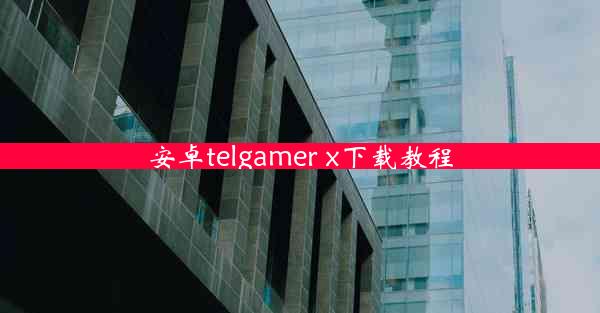 安卓telgamer x下载教程