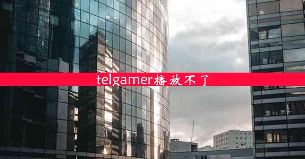 telgamer播放不了