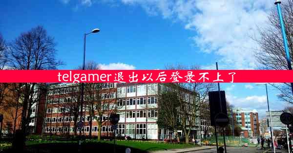 telgamer退出以后登录不上了