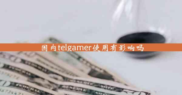 国内telgamer使用有影响吗