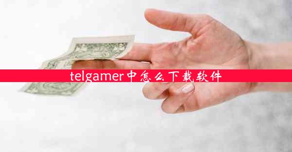 telgamer中怎么下载软件