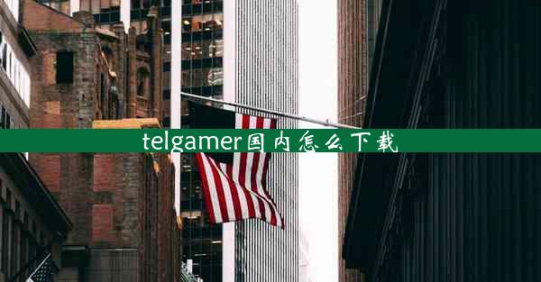 telgamer国内怎么下载