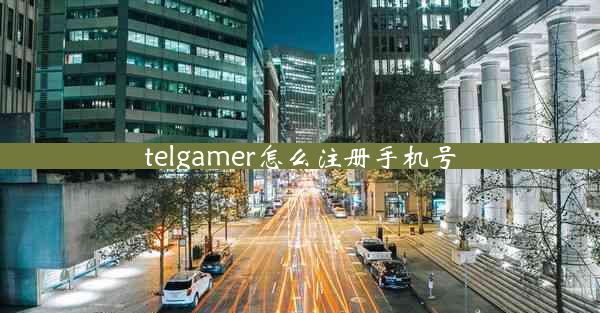 telgamer怎么注册手机号