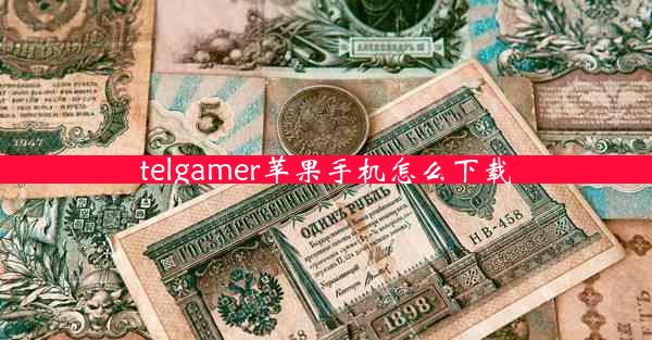 telgamer苹果手机怎么下载