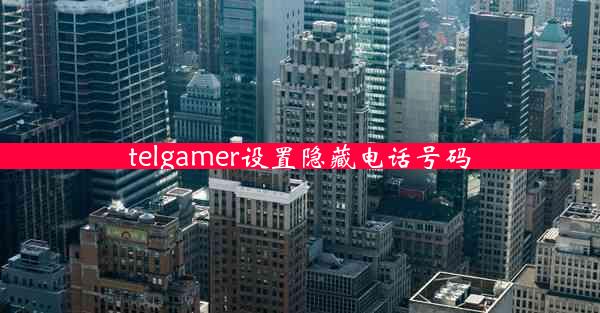 telgamer设置隐藏电话号码