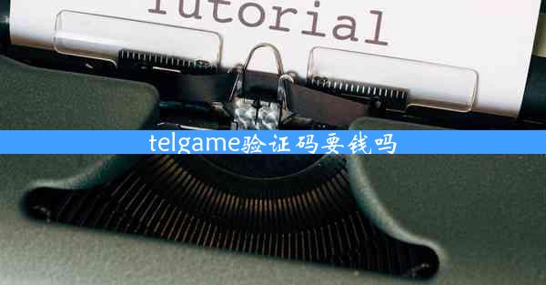 telgame验证码要钱吗
