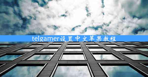 telgamer设置中文苹果教程
