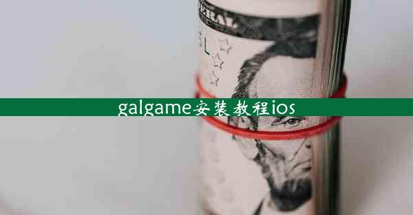 galgame安装教程ios