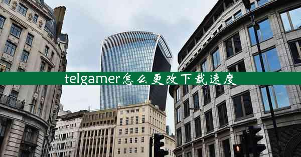 telgamer怎么更改下载速度
