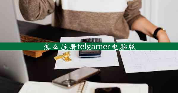 怎么注册telgamer电脑版