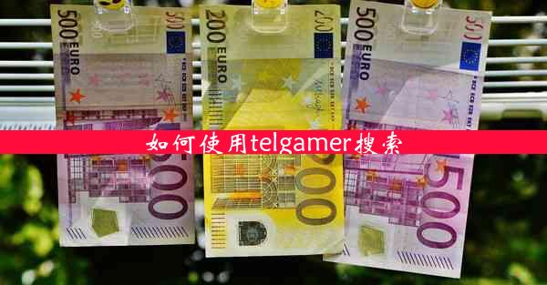 如何使用telgamer搜索