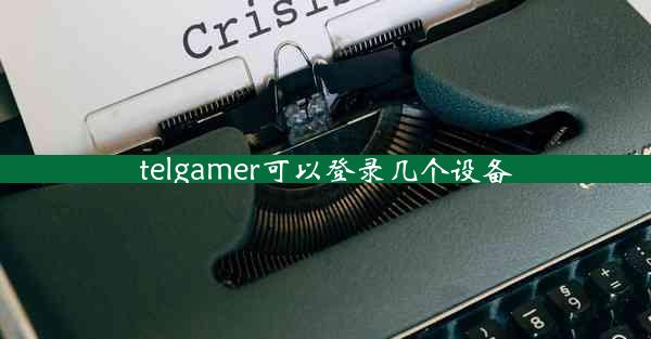 telgamer可以登录几个设备
