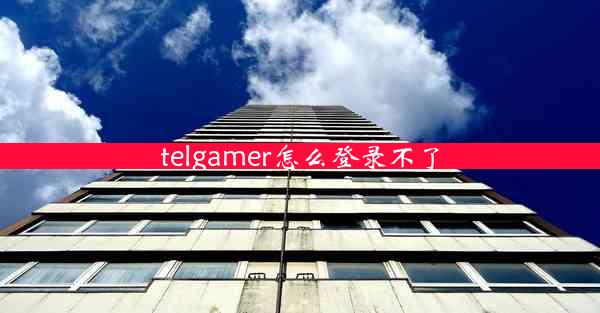 telgamer怎么登录不了