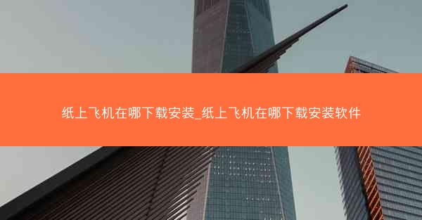 纸上飞机在哪下载安装_纸上飞机在哪下载安装软件