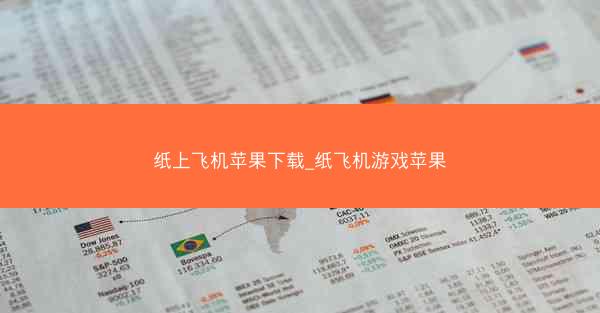 纸上飞机苹果下载_纸飞机游戏苹果