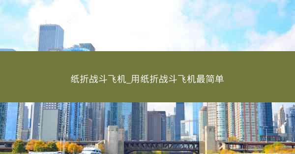纸折战斗飞机_用纸折战斗飞机最简单