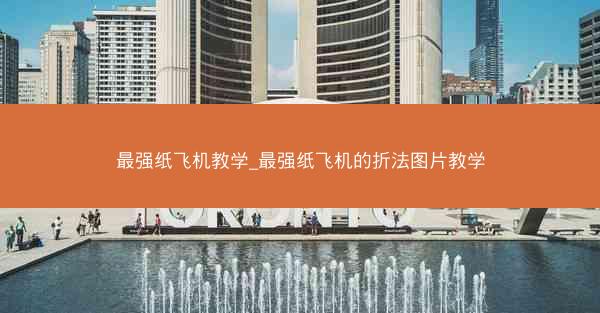 最强纸飞机教学_最强纸飞机的折法图片教学