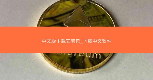 中文版下载安装包_下载中文软件