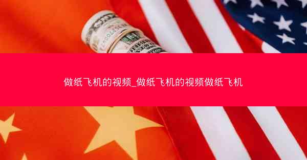 做纸飞机的视频_做纸飞机的视频做纸飞机