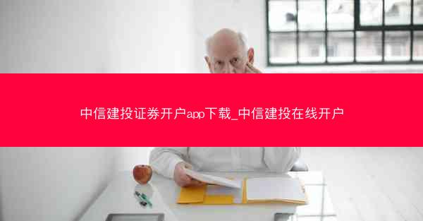 中信建投证券开户app下载_中信建投在线开户