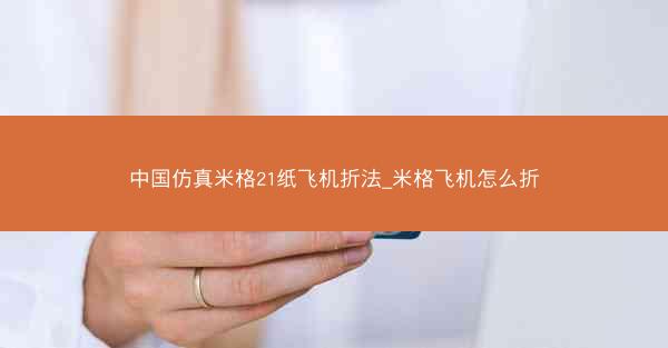 中国仿真米格21纸飞机折法_米格飞机怎么折