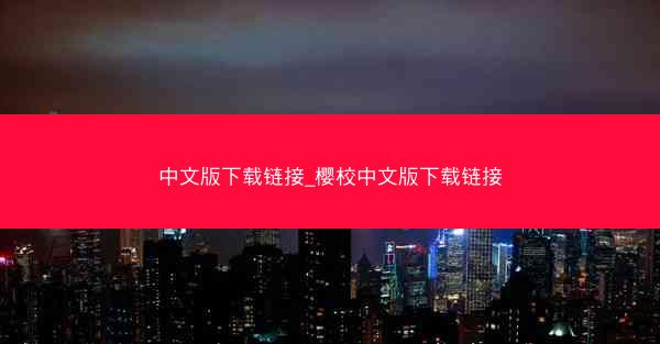 中文版下载链接_樱校中文版下载链接