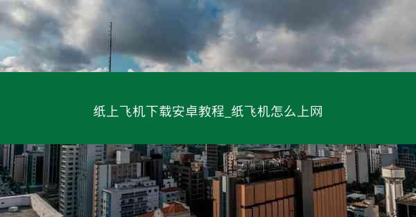 纸上飞机下载安卓教程_纸飞机怎么上网