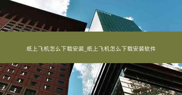 纸上飞机怎么下载安装_纸上飞机怎么下载安装软件