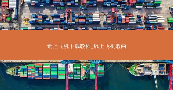 纸上飞机下载教程_纸上飞机歌曲