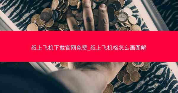 纸上飞机下载官网免费_纸上飞机格怎么画图解