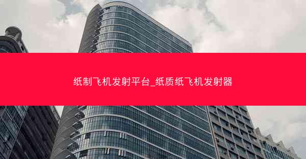 纸制飞机发射平台_纸质纸飞机发射器