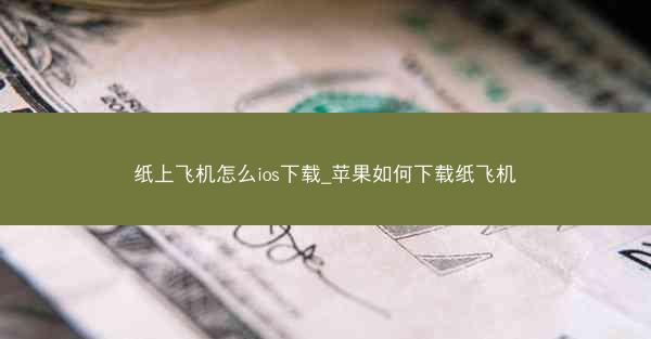 纸上飞机怎么ios下载_苹果如何下载纸飞机