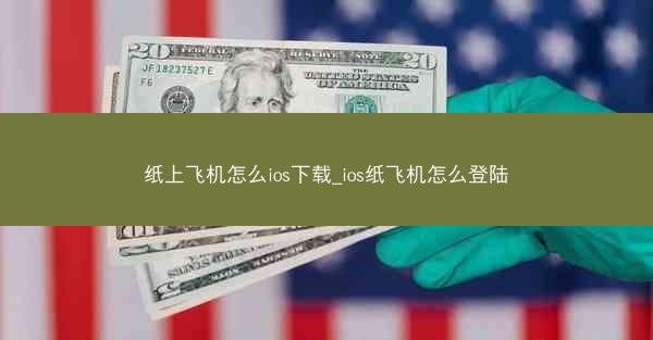 纸上飞机怎么ios下载_ios纸飞机怎么登陆