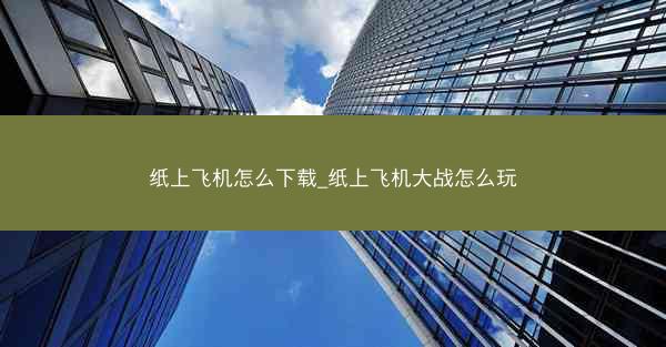 纸上飞机怎么下载_纸上飞机大战怎么玩