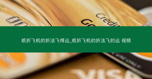 纸折飞机的折法飞得远_纸折飞机的折法飞的远 视频